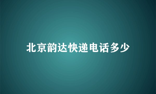 北京韵达快递电话多少