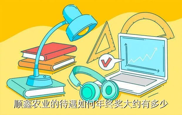 顺鑫农业招聘，顺鑫农业的待遇如何年终奖大约有多少