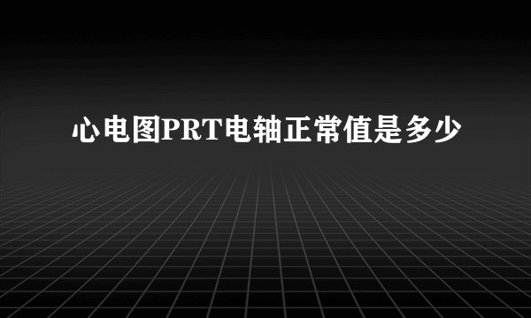 心电图PRT电轴正常值是多少