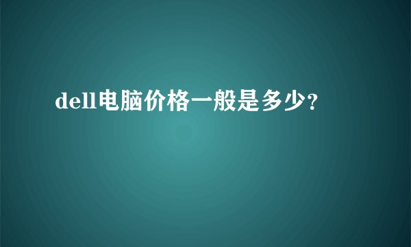 dell电脑价格一般是多少？
