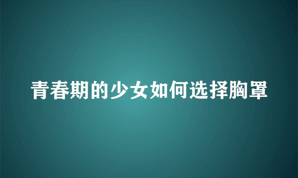 青春期的少女如何选择胸罩
