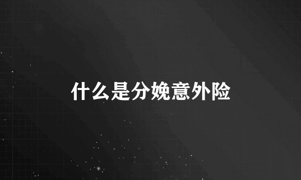 什么是分娩意外险