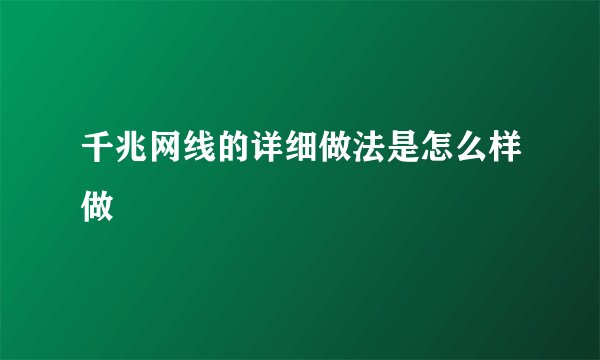 千兆网线的详细做法是怎么样做