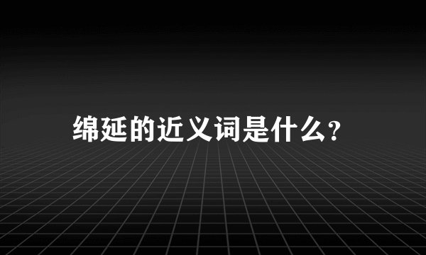 绵延的近义词是什么？