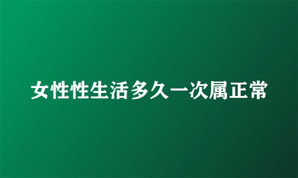 女性性生活多久一次属正常