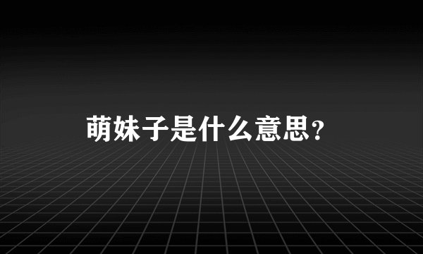 萌妹子是什么意思?