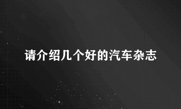 请介绍几个好的汽车杂志