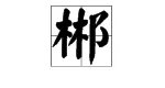 郴字怎么读和什么字同音