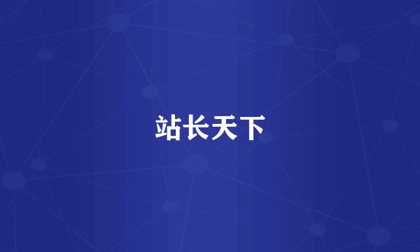 站长天下