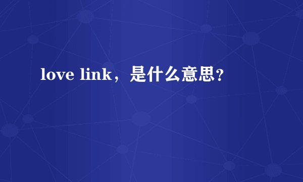 love link,是什么意思?