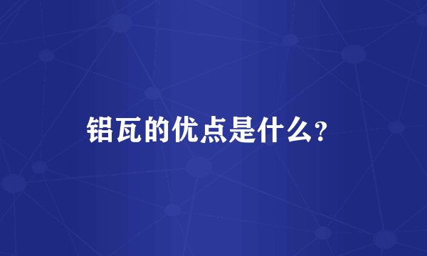 铝瓦的优点是什么?