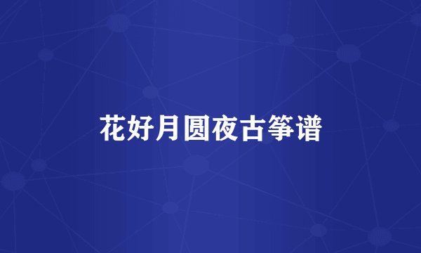 花好月圆夜古筝谱
