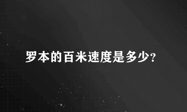 罗本的百米速度是多少？