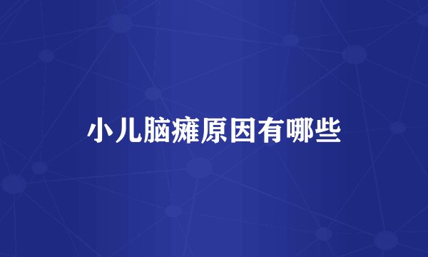 小儿脑瘫原因有哪些
