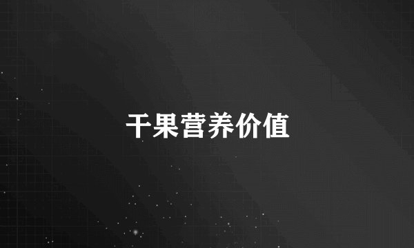 干果营养价值