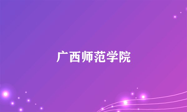 广西师范学院