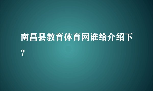 南昌县教育体育网谁给介绍下？