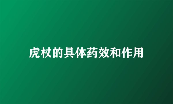 虎杖的具体药效和作用