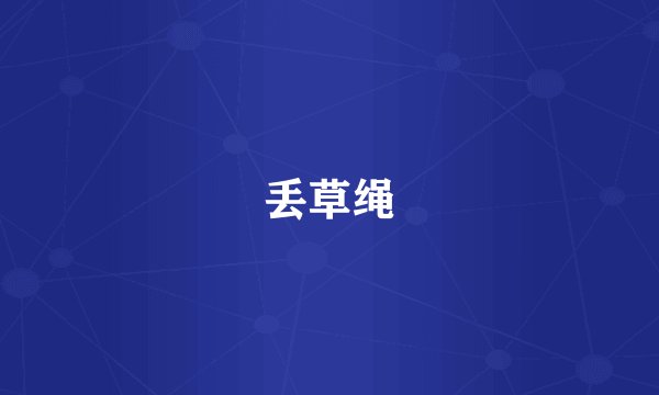 丢草绳