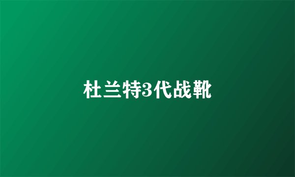杜兰特3代战靴