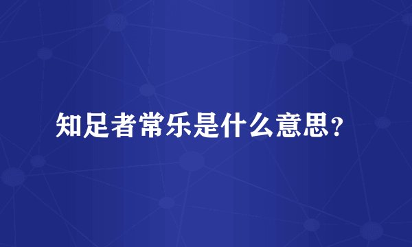 知足者常乐是什么意思？