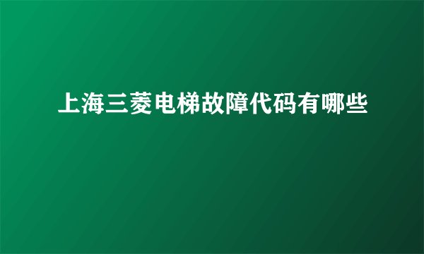 上海三菱电梯故障代码有哪些