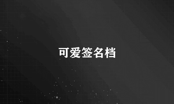 可爱签名档