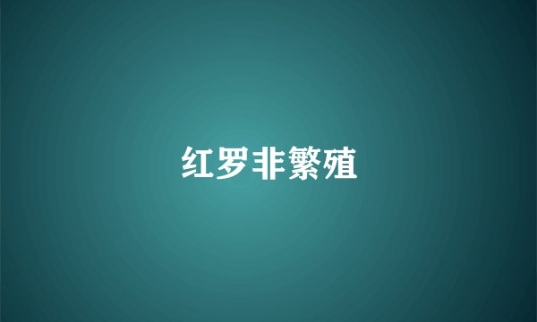 红罗非繁殖