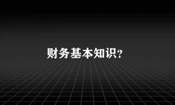财务基本知识？