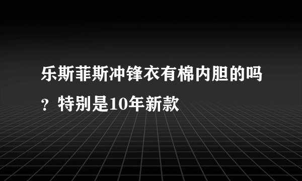 乐斯菲斯冲锋衣有棉内胆的吗？特别是10年新款