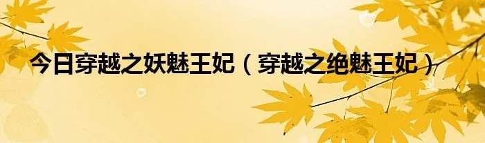 今日穿越之妖魅王妃（穿越之绝魅王妃）