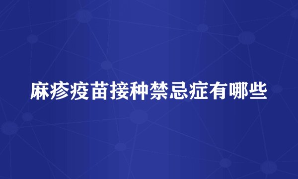 麻疹疫苗接种禁忌症有哪些