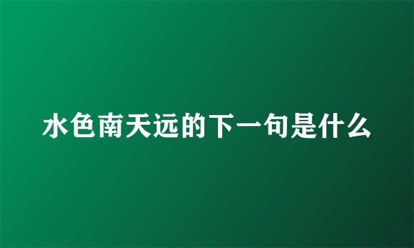 水色南天远的下一句是什么