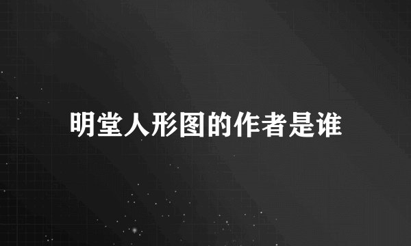 明堂人形图的作者是谁
