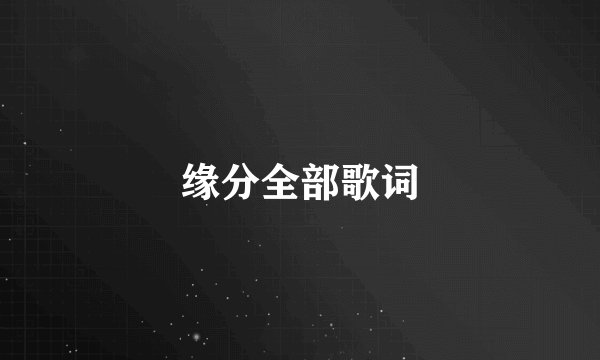 缘分全部歌词