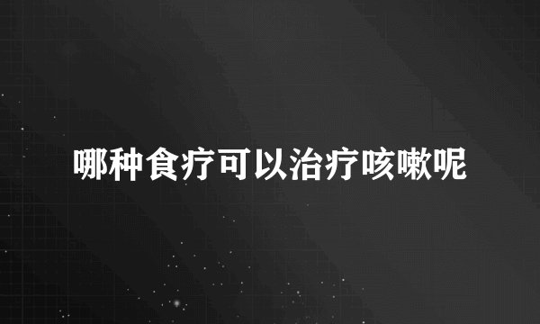 哪种食疗可以治疗咳嗽呢