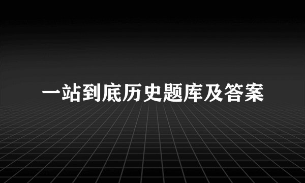 一站到底历史题库及答案