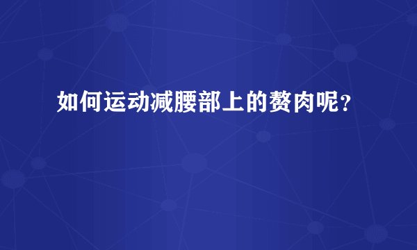 如何运动减腰部上的赘肉呢?