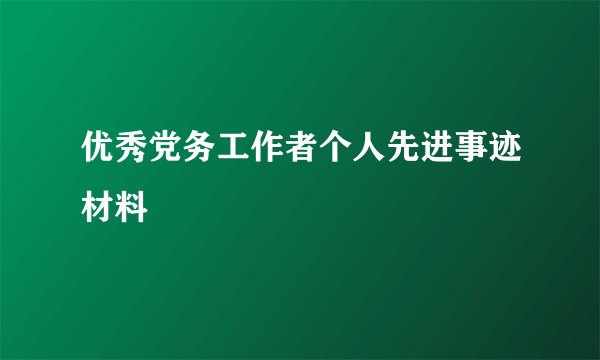 优秀党务工作者个人先进事迹材料