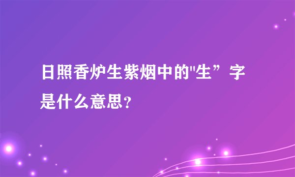 日照香炉生紫烟中的