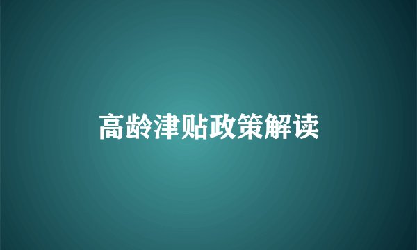 高龄津贴政策解读