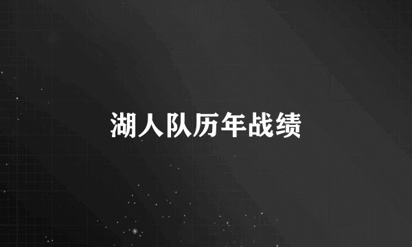 湖人队历年战绩