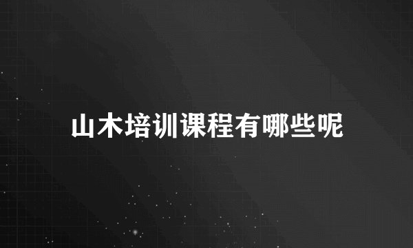 山木培训课程有哪些呢