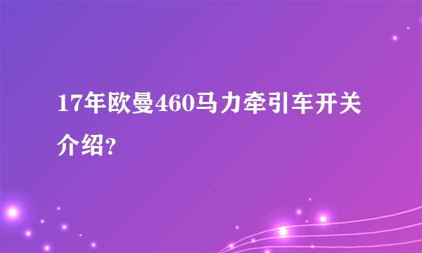 17年欧曼460马力牵引车开关介绍？