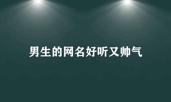 男生的网名好听又帅气