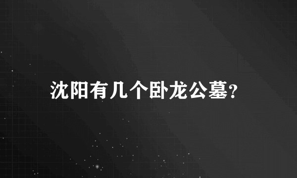 沈阳有几个卧龙公墓？