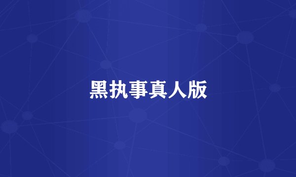 黑执事真人版