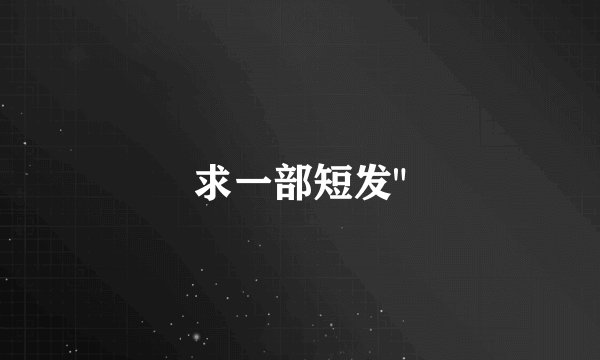 求一部短发