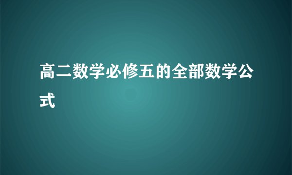 高二数学必修五的全部数学公式
