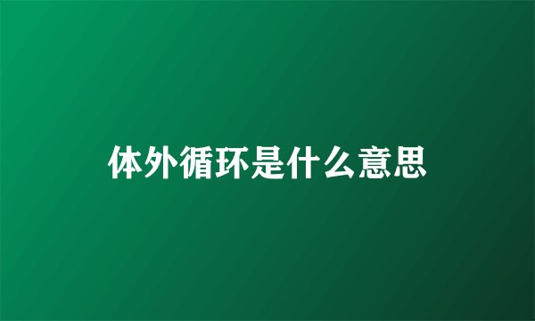 体外循环是什么意思